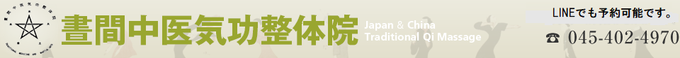 晝間中医気功整体院